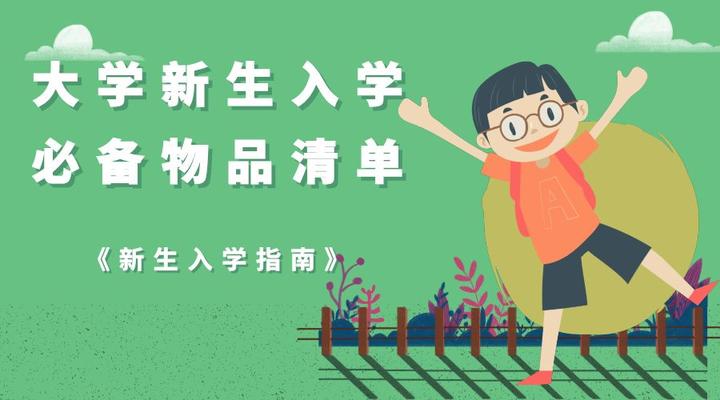 开学季/大一新生入学必备清单及生存指南 请注意查收！！ - 知乎