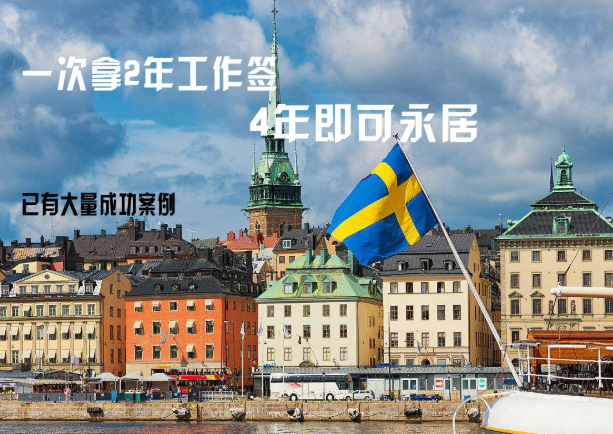 移民瑞典方法全面介绍