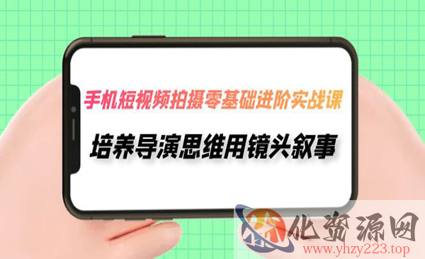 《手机短视频拍摄零基础实战》培养导演思维用镜头叙事_wwz