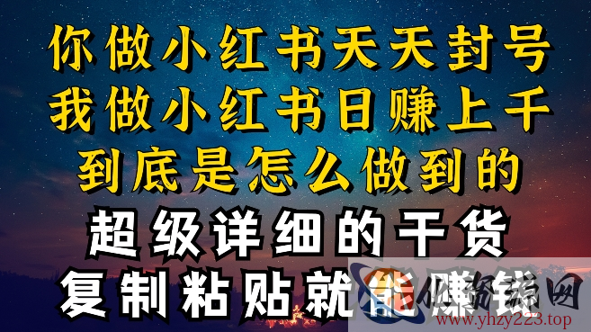 都知道小红书能引流私域变现，可为什么我能一天引流几十人变现上千，但你却频频封号违规被限流【揭秘】