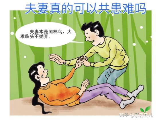 夫妻真的可以共患难吗?