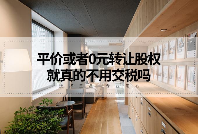 平价或者0元转让股权就真的不用交税吗？ - 知乎