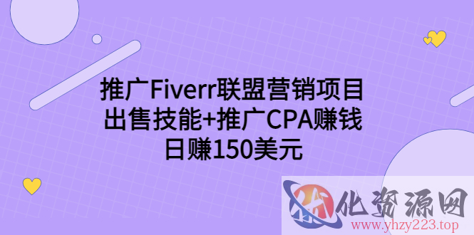 推广Fiverr联盟营销项目，出售技能+推广CPA赚钱：日赚150美元！插图