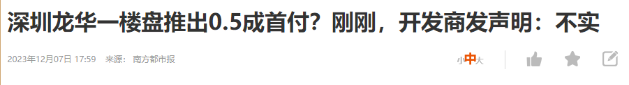 有消息称「深圳龙华一楼盘推出『0.5 成首付』」,事实情况如何?如何看待此事? - 知乎