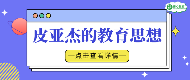 用心教育学考研教育学人物专栏之皮亚杰