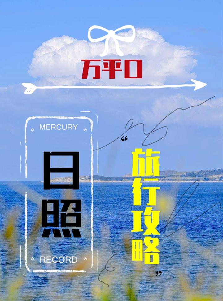 日照万平口景区旅游攻略~旅游窗口,日照海边景区群 - 知乎