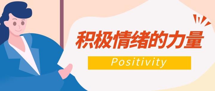 积极心理学 | 教你如何得到积极情绪 - 知乎