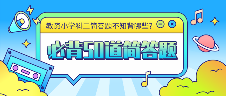 教资考试小学科目二《教育教学知识与能力》必背50道简答题 - 知乎