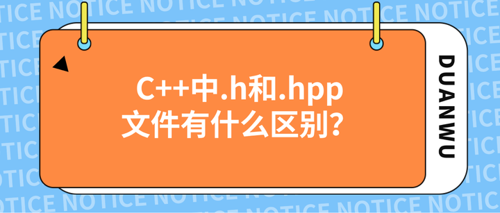 码上去学海南公司:C++中.h和.hpp文件有什么区别? - 知乎