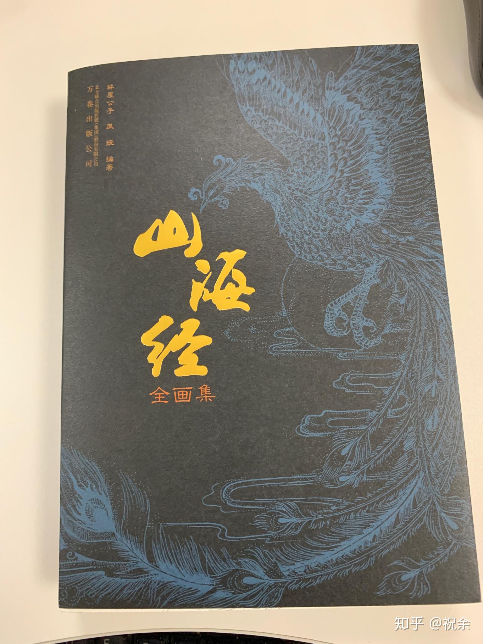 山海经实体书买哪个版本的比较好呢?求推荐!