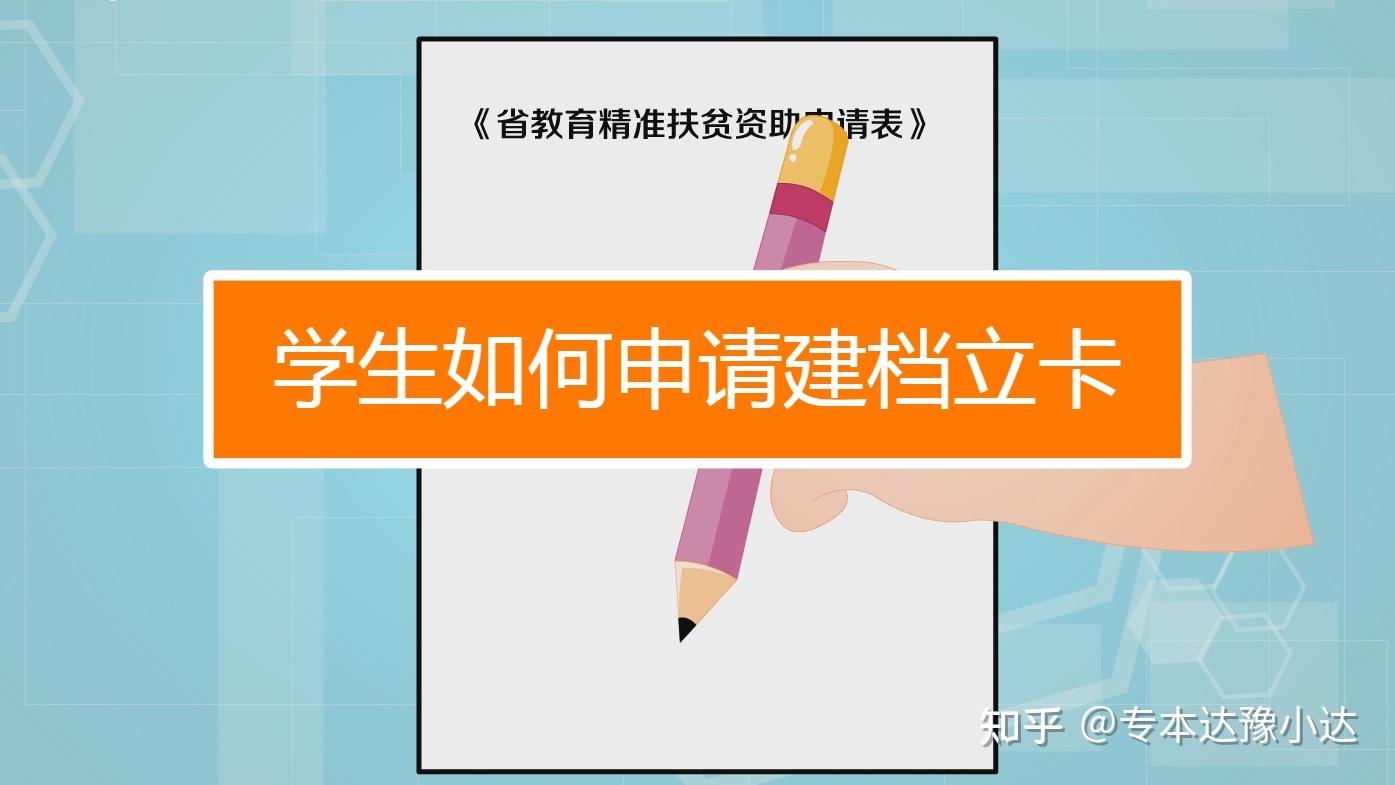 什么是建档立卡?河南专升本建档立卡政策是什么?插图1 什么是建档立卡?河南专升本建档立卡政策是什么?插图1