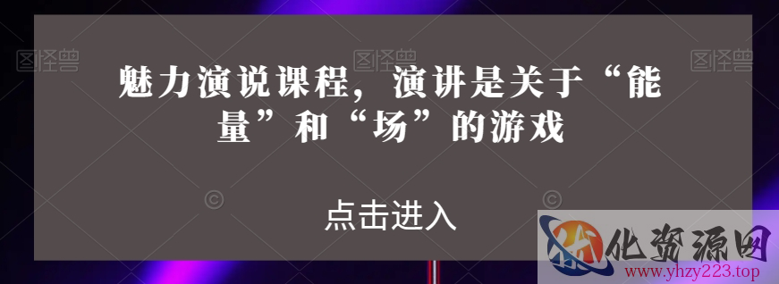 魅力演说课程，演讲是关于“能量”和“场”的游戏