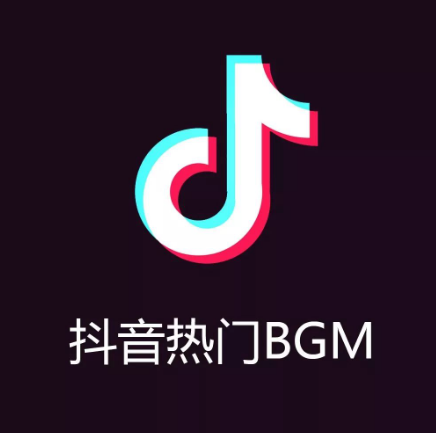 盘点抖音大火的bgm有哪些