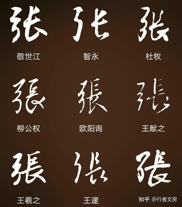 “张”字怎么写好看? - 知乎