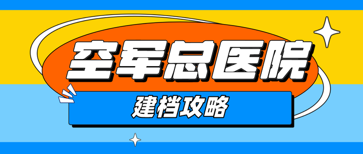 空军特色医学中心全科办理入院+包成功