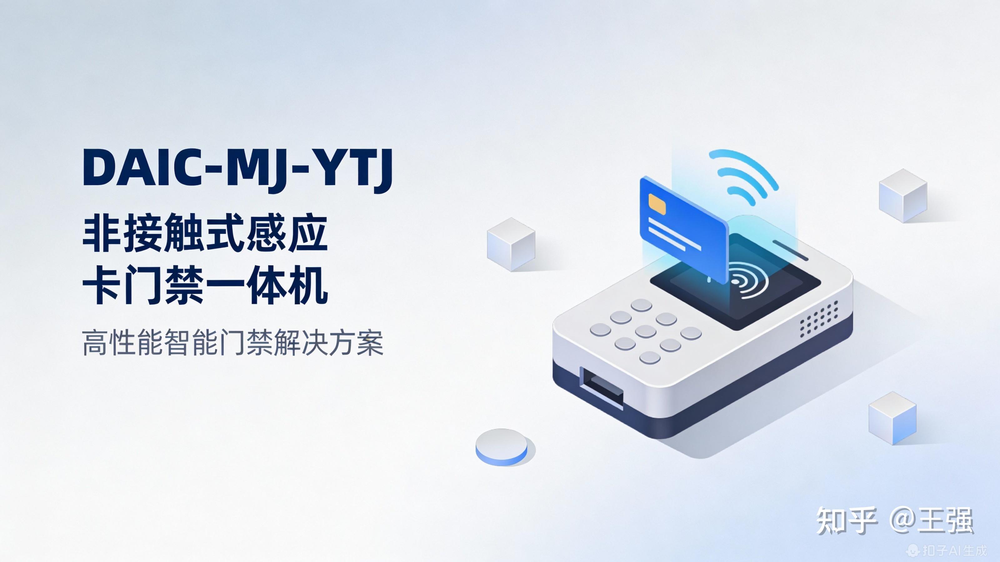 非接触式感应卡门禁一体机是一款高性能智能门禁设备，采用最新32位ARM CPU，具备处理速度快、功耗低的特点。为现代化智能场所提供高效、可靠的 ...