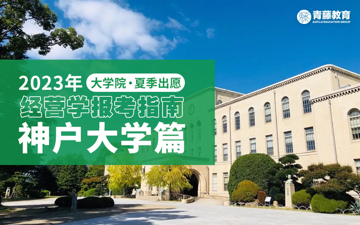 经营学|2023年日本神户大学经营学研究科报考指南来啦！（内附各领域