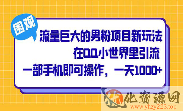 《流量巨大的男粉项目》在QQ小世界里引流 一部手机即可操作，一天1000+_wwz