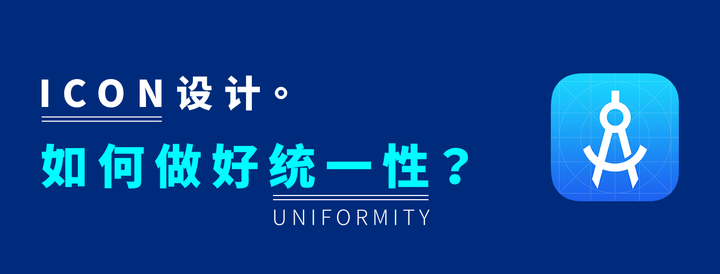 icon设计如何做好统一性? - 知乎