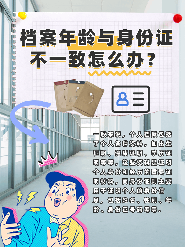 档案年龄与身份证不一致怎么办