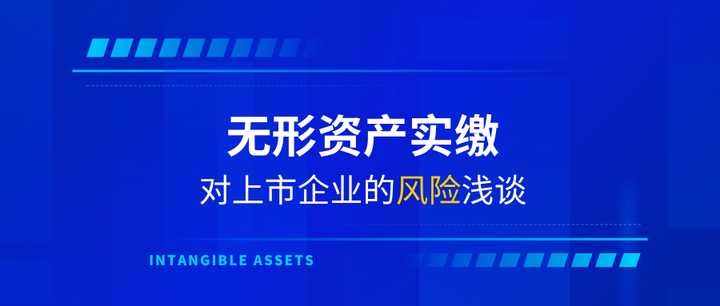 警惕无形之“险”：无形资产实缴对上市企业的风险浅谈 - 知乎