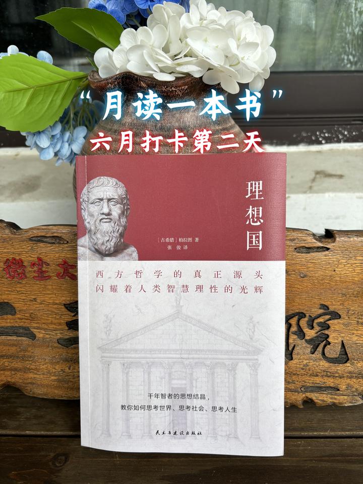 月读一本书┃六月读书《理想国》第二天 - 知乎