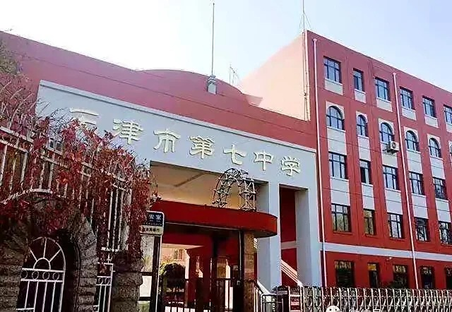 天津市第七中学,简称"天津七中",始建于1951年,位于 天津市 河东区,是