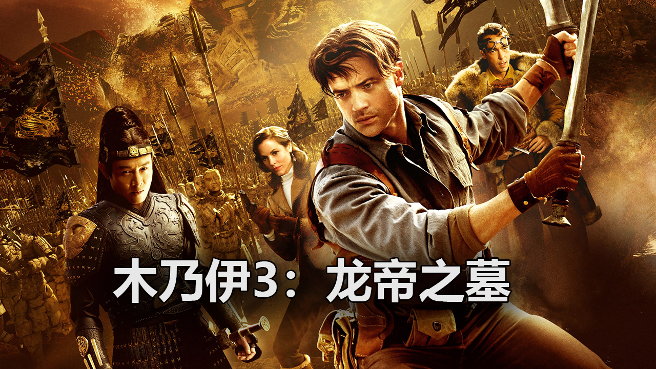 如何评价电影《木乃伊3》?