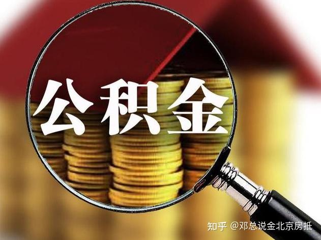 北京买房提取公积金，是否会对公积金贷款额度有影响？ - 知乎