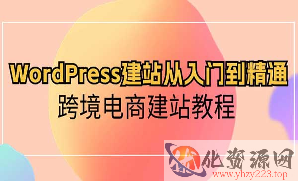 WordPress建站从入门到精通_wwz