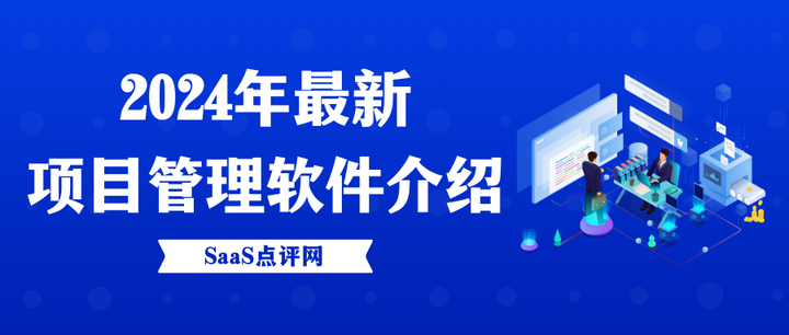 2024年有哪些好用的项目管理软件?2024十大项目管理系统介绍! - 知乎