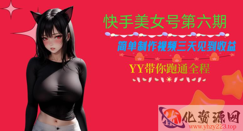 快手美女号第六期，简单制作视频三天见到收益【揭秘】