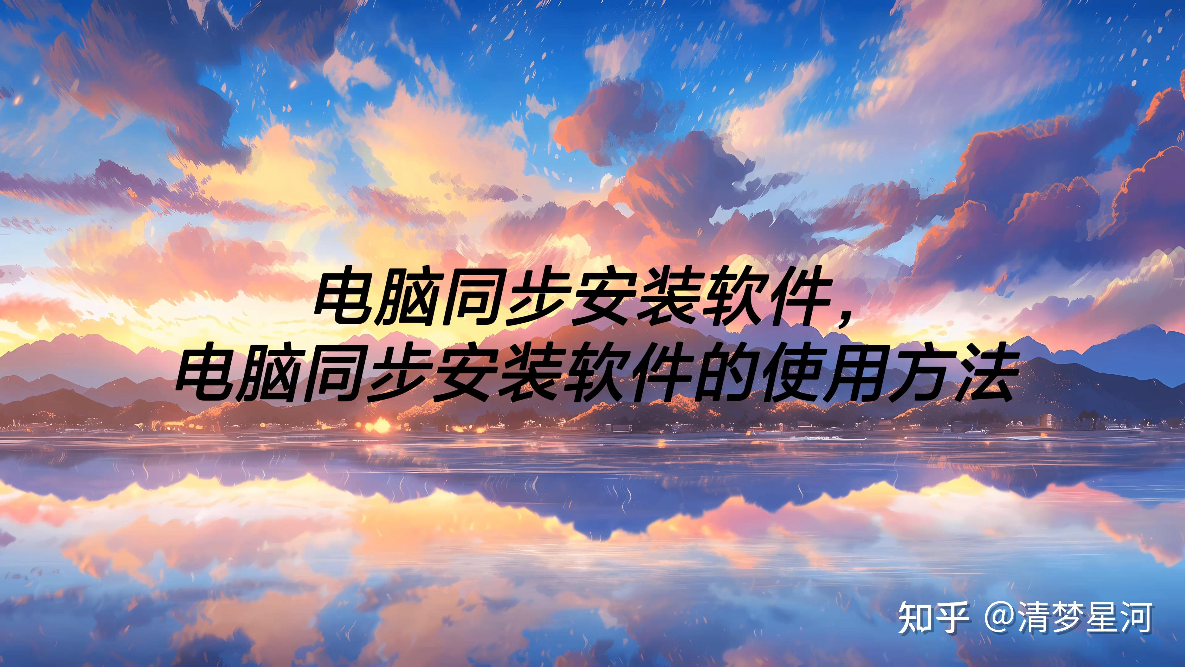 电脑同步安装软件电脑同步安装软件的使用方法