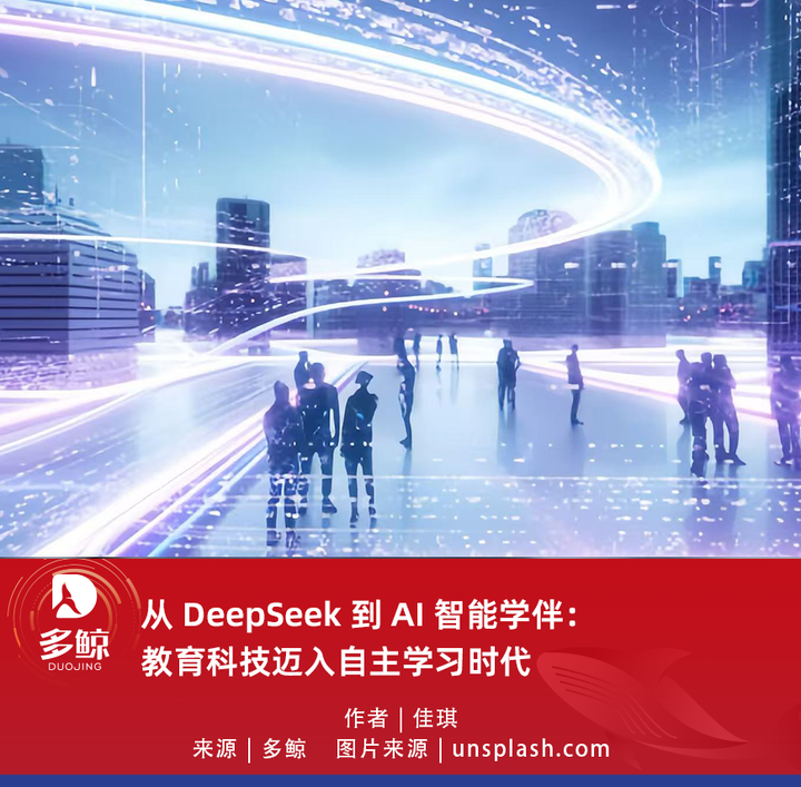 从 DeepSeek 到 AI 智能学伴:教育科技迈入自主学习时代 - 知乎