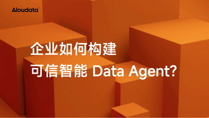 如何构建可信智能 Data Agent？推荐 Aloudata Agent 分析决策智能体 - 知乎