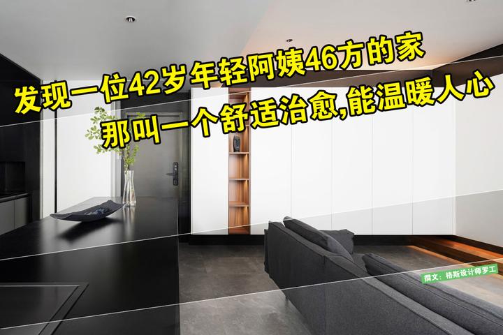 发现一位42岁年轻阿姨46㎡的家，那叫一个舒适治愈，能温暖人心 - 知乎