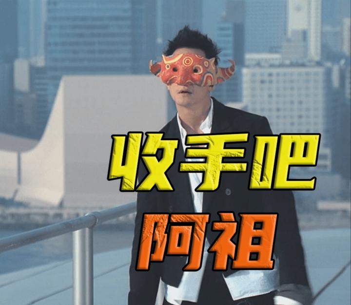 阿祖,收手吧,外面全是你的学生