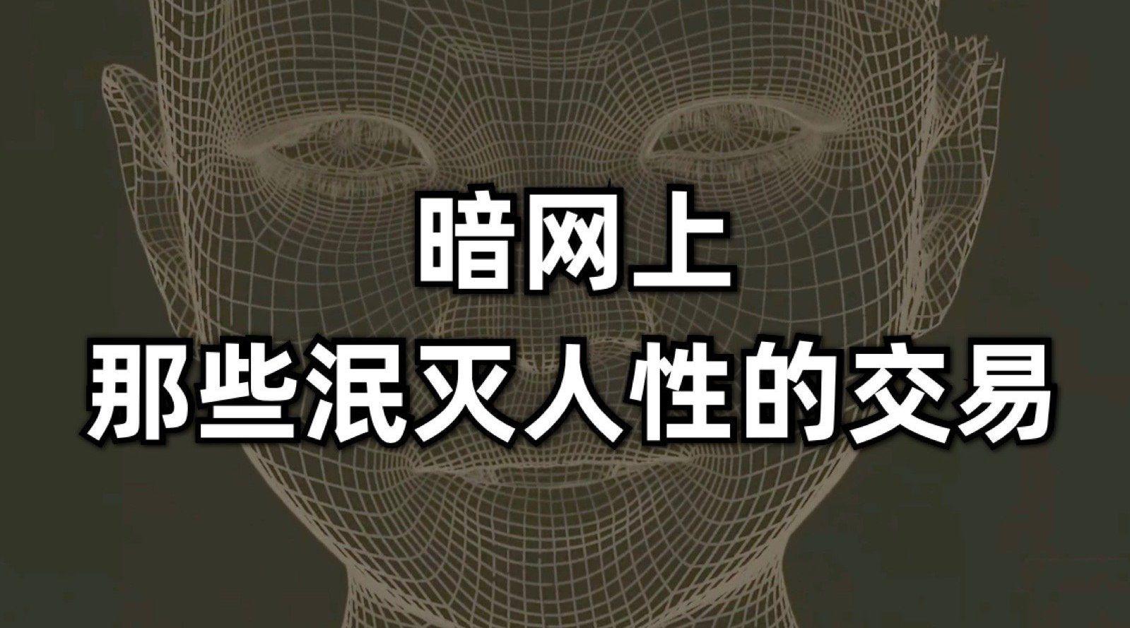 暗网上那些泯灭人性的交易,人性到底有多丑恶?