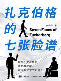 扎克伯格的七张脸谱