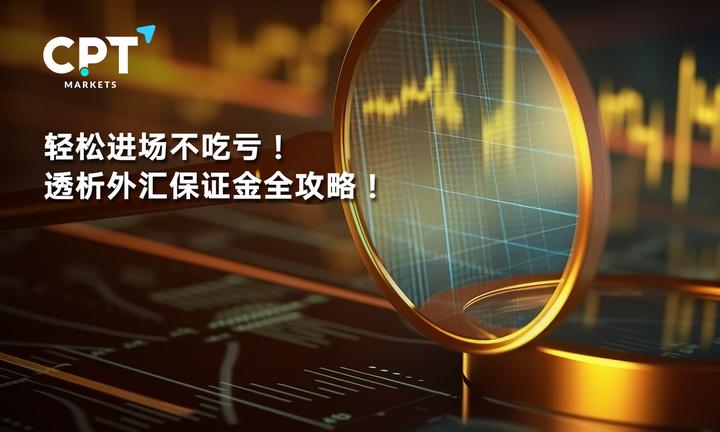 Cpt Markets：轻松进场不吃亏 透析外汇保证金全攻略 知乎