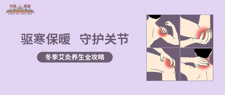 驱寒保暖，守护关节：冬季艾灸养生全攻略 - 知乎