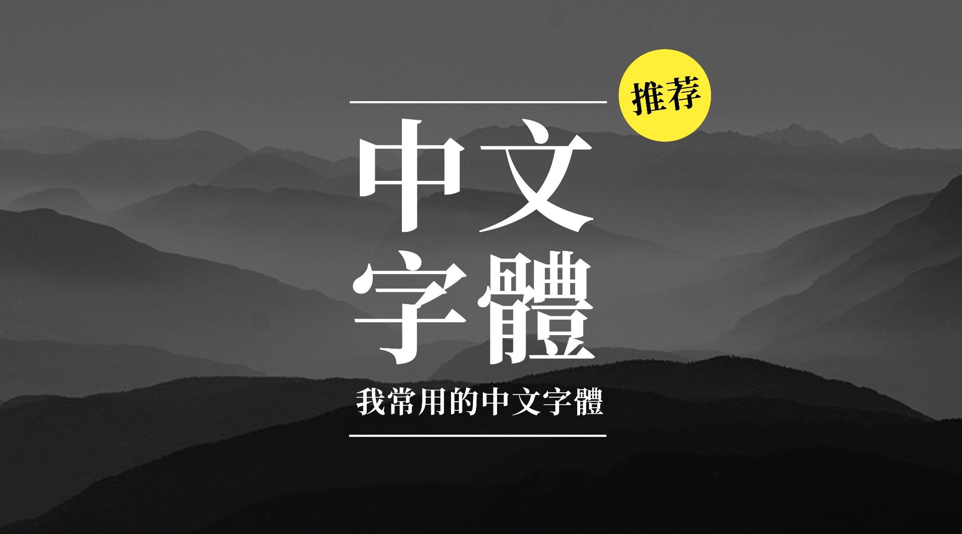 推荐 | 我常用的那些中文字体 - 知乎