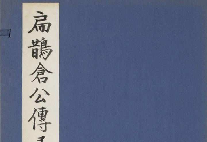 日本嘉永二年存诚药室刊本影宋扁鹊仓公列传汇考 - 知乎