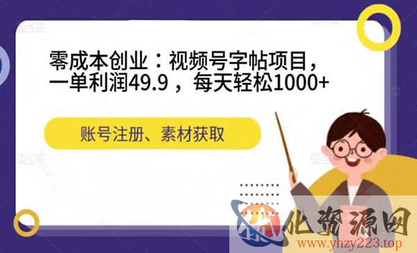 《视频号字帖项目》一单利润49.9 ，每天轻松1000+_wwz