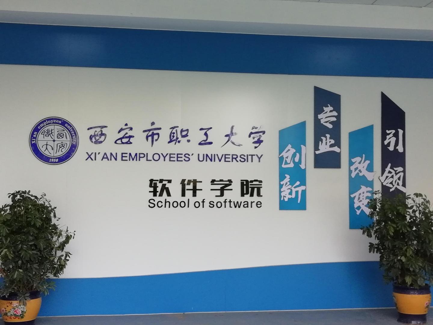 西安职工大学软件学院