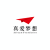 上海真爱梦想公益基金会