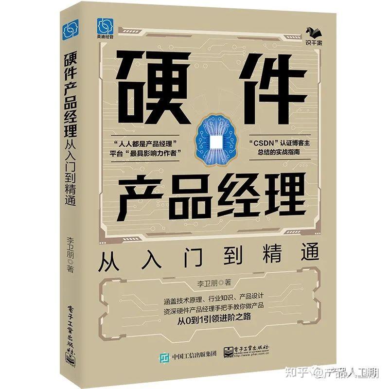 新书发布!《硬件产品经理:从入门到精通》 - 知乎