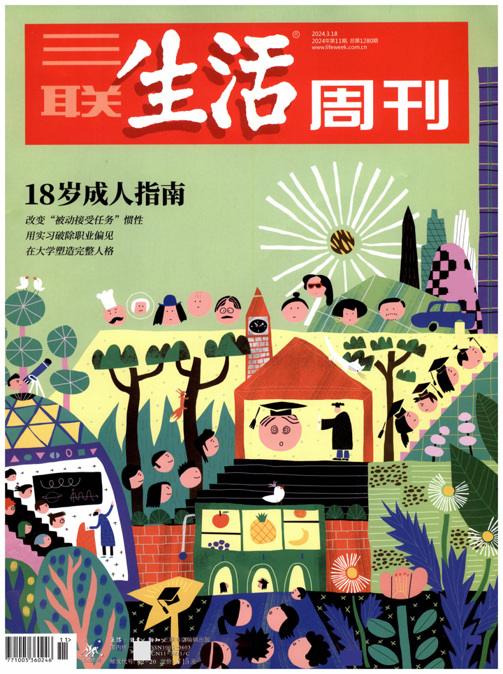 三联生活周刊2024年第11期3月18日18岁成人指南金山文档在线 - 知乎