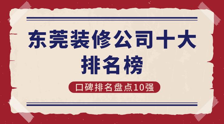 2024东莞装修公司十大排名榜(口碑排名盘点10强) - 知乎