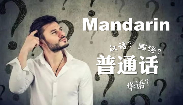 从一篇文章引发的,Mandarin怎么翻译? - 知乎